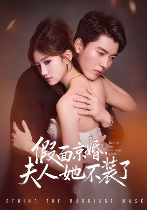 假面京婚，夫人她不装了（70集）超好看古装短剧