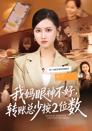 我妈眼神不好，转账总少按2位数（61集）一口气追到短剧大结局超过瘾