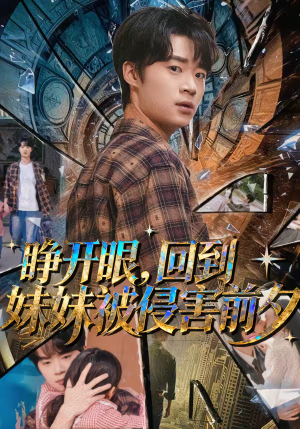 睁开眼，回到妹妹被侵害前夕（82集）超火爆短剧抢先看