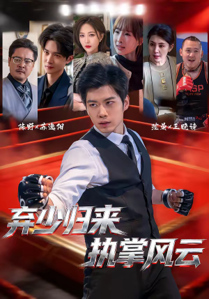 弃少归来，执掌风云（72集）最新火爆短剧抢先看