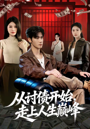 从讨债开始，走上人生巅峰（83集）这短剧也太好看了