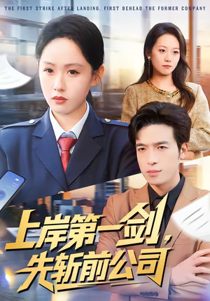 上岸第一剑，先斩前公司（75集）百亿好看短剧推荐