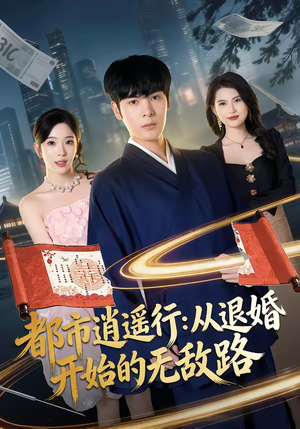 都市逍遥行：从退婚开始的无敌路（81集）短剧推荐下集更精彩