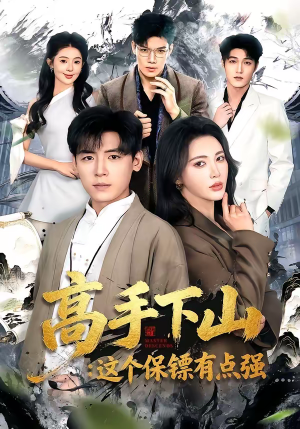 高手下山：这个保镖有点强（72集）免费短剧完整版在线观看