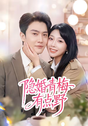 隐婚青梅有点野（50集）睡不着一起追短剧吧