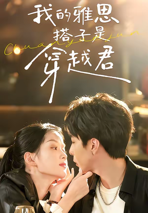 我的雅思搭子是穿越君（30集）全集免费在线观看短剧无广告