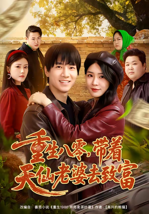 重生八零，带着天仙老婆去致富（80集）全集短剧免费观看无压力