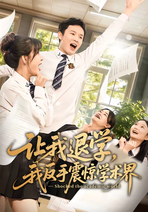 让我退学，我反手震惊学术界（69集）短剧推荐下集更精彩