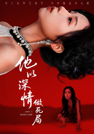 他以深情做死局（53集）短剧分享精彩后续