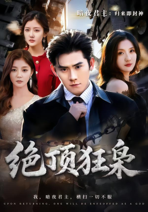 绝顶狂枭（74集）热门短剧追不停