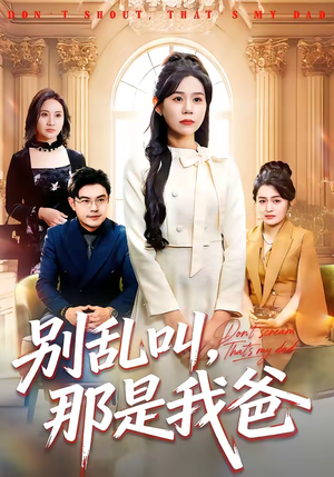 别乱叫，那是我爸（42集）免费的短剧就是爽