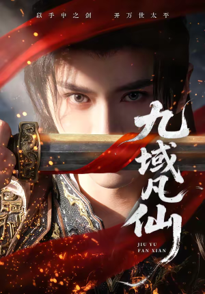 九域凡仙（76集）一毛不花追完短剧的平台精选