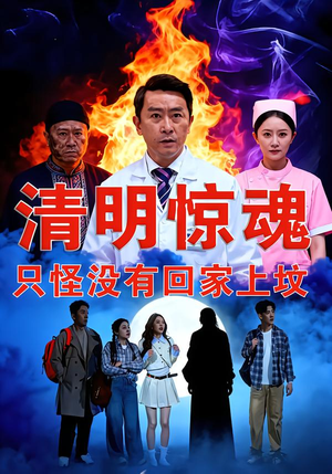 清明惊魂，只怪没有回家上坟（63集）热门短剧排行榜