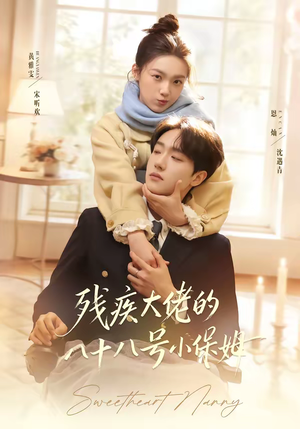 残疾大佬的八十八号小保姆（68集）每天更新短剧更精彩