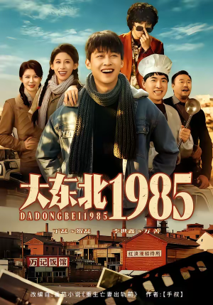 大东北1985（84集）高分推荐短剧免费看