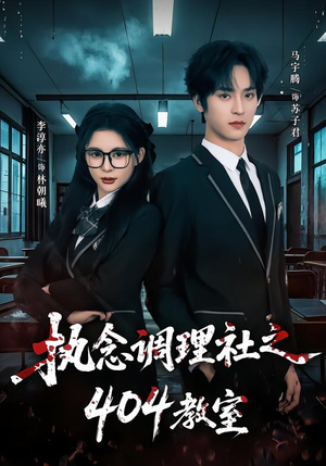 执念调理社之404教室（42集）全集短剧免费在线观看