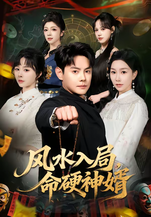 风水入局，命硬神婿（80集）好看又精彩的短剧来了