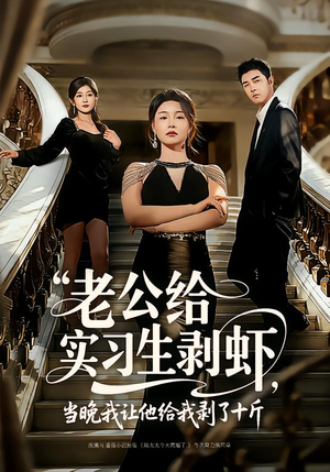 老公给实习生剥虾,当晚我让他给我剥了十斤(60集) 老公给实习生剥虾,当晚我让他给我剥了十斤(60集)我是土狗我爱看热门短剧