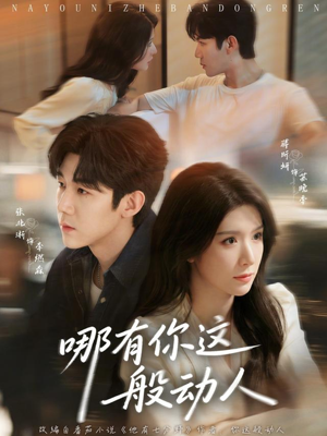 哪有你这般动人(70集) 哪有你这般动人(70集)热播短剧全集看