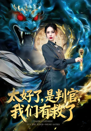 太好了,是判官,我们有救了(80集) 太好了,是判官,我们有救了(80集)短剧热播中抢先看