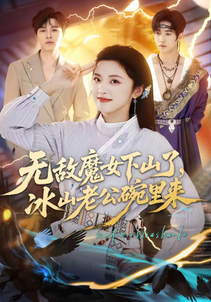 无敌魔女下山了，冰山老公碗里来（74集）短剧越看越精彩
