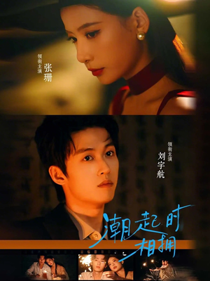 潮起时相拥（73集）超级好看短剧推荐