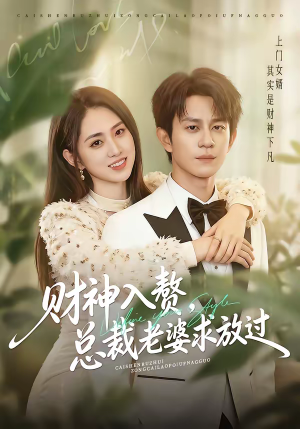 财神入赘，总裁老婆求放过（60集）经典回顾短剧免费看