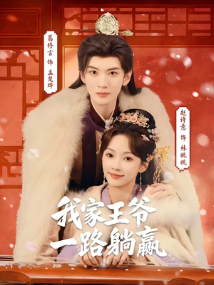 我家王爷一路躺赢（76集）每天分享不一样剧情短剧