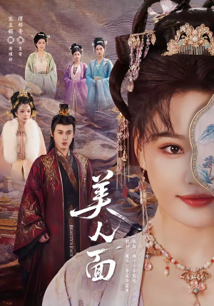 美人面（94集）大结局一气呵成的短剧