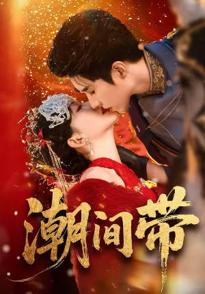 潮间带（75集）越看越精彩的短剧