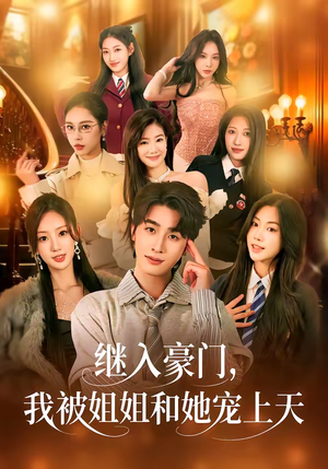 继入豪门，我被姐姐和她宠上天（80集）爱上这部短剧推荐给你们