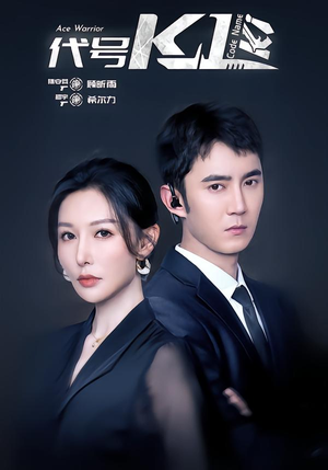 代号K1（43集）一口气追到短剧大结局超过瘾