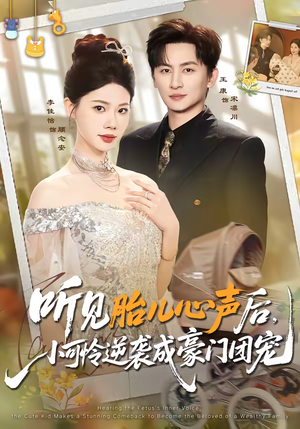 听见胎儿心声后，小可怜逆袭成豪门团宠（70集）超级好看的短剧推荐