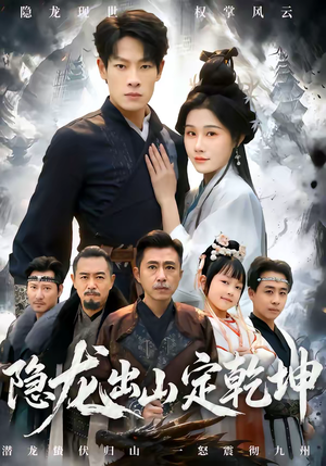 隐龙出山定乾坤（60集）我的短剧太好看了吧