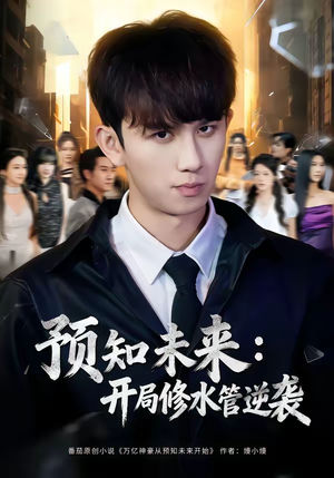 预知未来:开局修水管逆袭(80集) 预知未来:开局修水管逆袭(80集)每天分享不一样的热播短剧