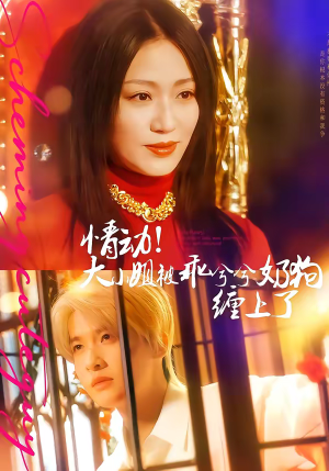 情动！大小姐被乖兮兮奶狗缠上了（83集）不要钱也能看完整部短剧