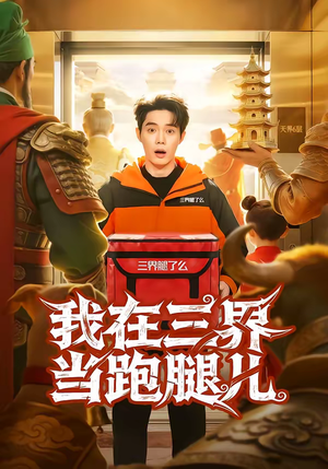 我在三界当跑腿儿（70集）超级好看短剧推荐