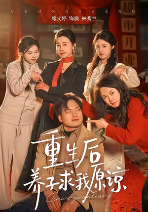 重生后养子求我原谅（60集）这部免费的短剧太棒了