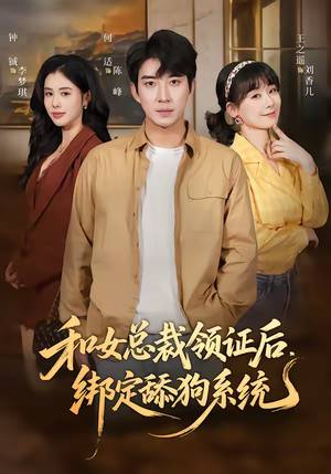 和女总裁领证后，绑定舔狗系统（80集）短剧收官全集限免看