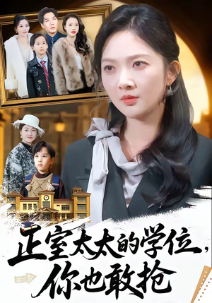 正室太太的学位，你也敢抢（55集）每天分享不一样剧情短剧