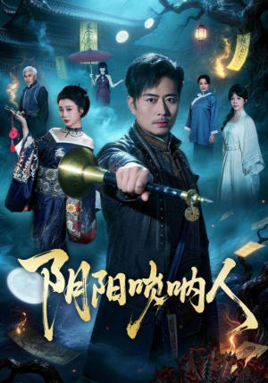 阴阳唢呐人（54集）短剧完结全集限免刷