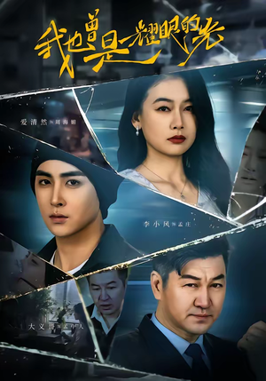 我也曾是耀眼的光（75集）短剧全集免费在线看