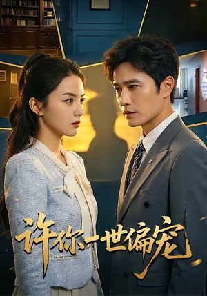 许你一世偏宠（33集）热门短剧推荐古装