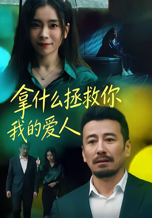 拿什么拯救你，我的爱人（46集）热门精彩短剧持续更新中