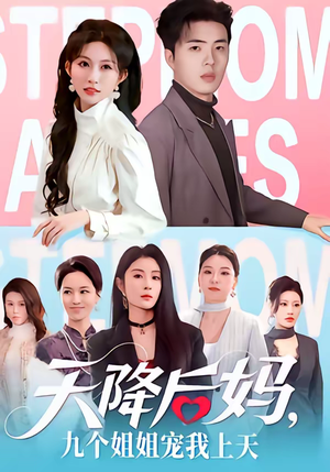 天降后妈，九个姐姐宠我上天（70集）推荐短剧一口气一定要看完