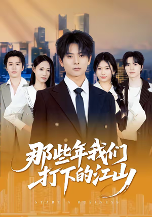 那些年我们打下的江山（80集）爆火短剧超级精彩