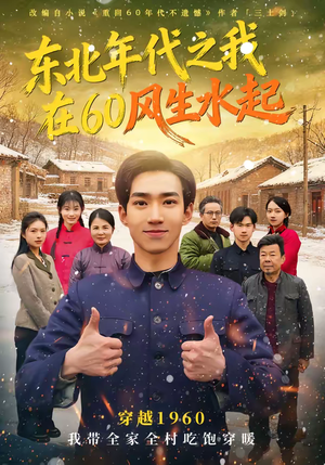 东北年代之我在60风生水起（80集）简直不要太好看的短剧排行榜