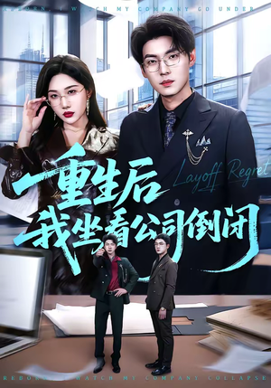 重生后我坐看公司倒闭（76集）短剧高分全集在线刷