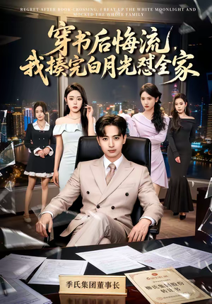 穿书后悔流，我揍完白月光怼全家（66集）一口气享受短剧大结局的快感