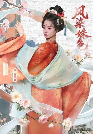 凤染姝色（60集）短剧在哪个平台播放